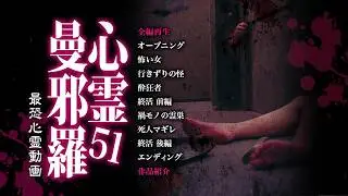 【新年特別配信】心霊曼邪羅51　激愛とカルトが貪り合う!!凶悪の心霊映像集!!【期間限定】
