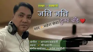 jati jati dukha bare || Bhakkano Album || mahesh sewa super hit  nepali song ||