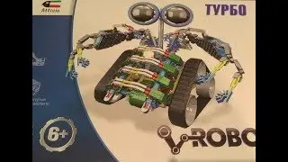 Робот Турбо (конструктор)