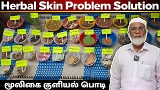 குளியல் பொடி | 5 மடங்கு சரும நிறம் & Skin Problem Solution | Herbal Bath Powder in Tamil