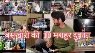 (बसखारी की 10 मशहूर दुकान) explore with Khan Shahab#khanshahabvlog#vlog