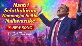 NANTRI SELUTHUKIROM NANMAIGAL SEITHA |New Song| Pr. Joel Thomasraj| tamil Christian worship song