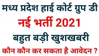 Madhya Pradesh High Court Group D Online Form 2021 | Mp High Court Vacancy 2021