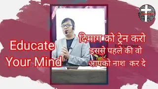 Educate Your Mind |Rev DevTiwari दिमाग को ट्रेन करो इससे पहले की वो  नाश कर दे #lifeinchrist7217 