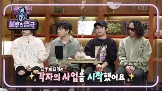 무한 매력의 밴드! 로맨틱펀치♨ 그동안의 근황은~? 사업을 시작했어요★ [불후의 명곡2 전설을 노래하다/Immortal Songs 2] | KBS 201205 방송