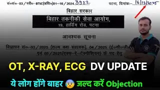 btsc dv update 🔥 ot, x-ray, ecg online scrutiny objective start 🔥 ये लोग हो रहे हैं बाहर कारण जाने