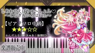 【ピアノ楽譜】しあわせえぼりゅ～しょん♡ ～こむぎ＆いろはVer.～ / 「わんだふるぷりきゅあ！」後期エンディング主題歌【ピアノソロ中級】