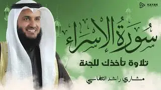 تلاوة الخشوع والطمأنينة | سورة الإسراء كاملة - Surah Al-Isra | الشيخ مشاري العفاسي