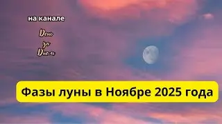 Фазы луны в Ноябре 2025 года