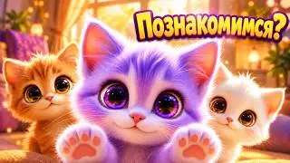 Филя знакомит со своими друзьями #котики #котята #мультики
