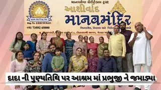 🕉️Ashirvad manav mandir🙏|human services|#ashram #prabhuji #viralvideo#surat #gujrat#india #seva