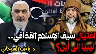 اغتيال سيف الإسلام القذافي .. هذا ما سيحدث في ليبيا