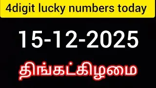 15-12-2025.4digit lucky numbers today. திங்கட்கிழமை.