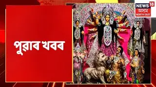 Good Morning 18 | পুৱাৰ শীৰ্ষ সংবাদ : 5th October ,2022 | Assam News