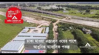 পদ্মা সেতু সংলগ্ন অত্যাধুনিক আবাসিক প্রকল্প
