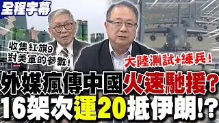 【全程字幕】外媒瘋傳大陸