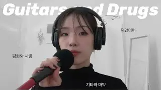 Guitars and Drugs - John K [cover by 롬]