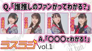 【ラスアイラジオ】vol.1 小澤愛実/鈴木遥夏/山本愛梨/籾山ひめり