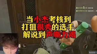 暗区突围 : 小杰考核到打狙跟秀得选手，解说到声嘶力竭！
