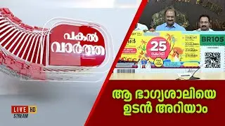 PAKAL VARTHA LIVE | ആ ഭാഗ്യശാലിയെ ഉടൻ അറിയാം | Onam Bumper 2025 Lottery Result | kerala lottery