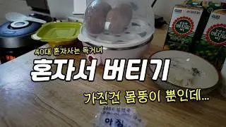 40대 혼자사는 여자 새해 첫날부터 액땜 일까요? | 집순이 | 반백수 | 치과치료