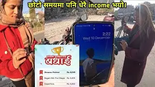 छोटो समयमा पनी धेरै income भयो ।😊