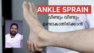 ankle sprain | വീണ്ടും ഉണ്ടാകാതിരിക്കാൻ