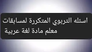 اسئله التربوي المتكررة لمسابقة معلم مادة لغة عربية 2025