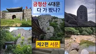 금정산 4대문 다 가봤나? 제2편 서문 #화명동 #애기소 #화명수목원 #미륵사 #고당봉 #산성 #막걸리 #국립공원