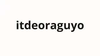 How to pronounce itdeoraguyo | 있더라구요 (There was it in Korean)