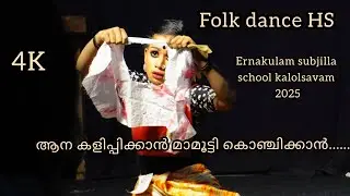 ആന കളിപ്പിക്കാൻ മാമൂട്ടി കൊഞ്ചിക്കാൻ | നാടോടി നൃത്തം HS | എറണാകുളം സബ്ജില്ല സ്കൂൾ കലോത്സവം 2025 | 4k