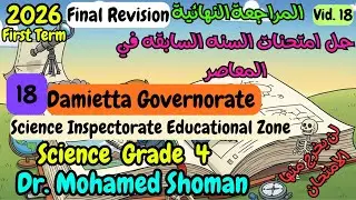 حل امتحان Damietta Governorate Science Inspectorate Final Revision 18في المعاصر Science Grade 4 2026