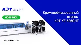 Новинка 2025! Высокотехнологичный кромкооблицовочный станок KDT KE-526GHT!
