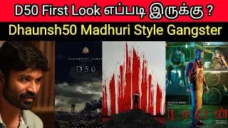 D50 First Look எப்படி இருக்கு ❤️&zwj;🔥Dhaunsh50 Madhuri Style Gangster 💥#d50#dhanush #cinemaupdates#gvfm