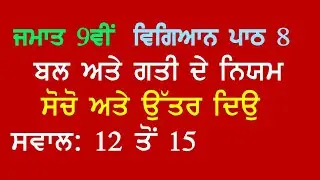 9th Science Ch 8 Force and Laws of Motion Think and Answer Questions 12 to 15 Panjabi Medium