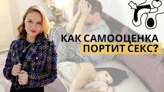КАК заниженная САМООЦЕНКА ПОРТИТ ВАШ CEKC? Психология отношений