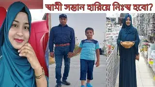 সৌদি আরবের মার্কেটে গিয়ে স্বামী-সন্তান হারিয়ে ফেলি!আমি এতটা বেখেয়ালী?🥹 #missing_yours
