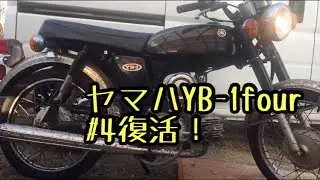 【不動のバイク】ヤマハYB-1four エンジン好調？復活！？少しサビ落とし⑷
