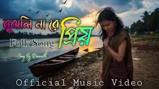তোর পিরিতে পাগল আমি বুইঝলি না রে প্রিয় | মন ছোঁয়া বিরহের পল্লীগীতি | Official Folk Song