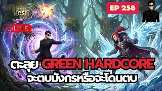 🔴LIVE | ตะลุย GREEN HARDCORE จะตบมังกรหรือจะโดนตบ | Dragon Nest Classic EP.258