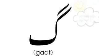 Gaaf گ l Urdu Letters l