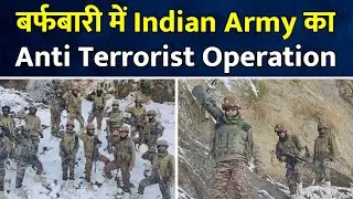 Doda में Indian Army लगातार चला रही है Anti Terrorist Operation