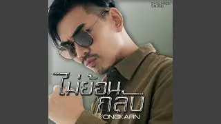 ไม่ย้อนกลับ (Original Soundtrack From 
