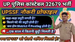 UP Police 🚨 32679 Vacancy ✅UPSSF Job Profile//ड्यूटी//सैलरी//छुट्टी....🔥