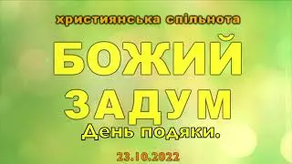 День подяки 2022.  Нова пісня  Час прославлення