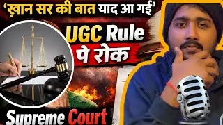 ख़ान सर की बात याद आ गई: UGC Bill Pe stay : Supreme Court || 