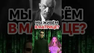 Владимир Ленин против теории матрицы и ТикТока? #кирбирева #ленин #tiktok #матрица #философия