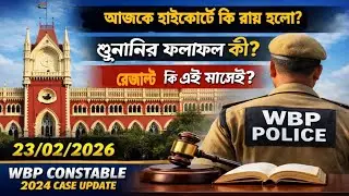 WBP CONSTABLE CASE UPDATE📌 23/02/2026📌 FINAL MERIT LIST📌 রেজাল্ট কবে দেবে?🚨🚨🚨