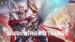 🔴เล่นวันละ 3 เกมงับบ | ROV  #1