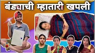 Bandyachi Mhatari Khapli|बंड्याची म्हातारी खपली|Episode 24| Bandya Special|Suvedha Desai